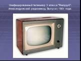 Унифицированный телевизор 3 класса "Рекорд-6". Александровский радиозавод. Выпуск с 1964 года.