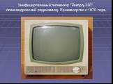 Унифицированный телевизор "Рекорд-330". Александровский радиозавод. Производство с 1970 года.