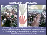 В 1987 году на комбинате "Искож" впервые в нашей стране было основано производство вязаных х/б перчаток для защиты рук. Объемы выпуска перчаток ПВХ и их продаж достигали более 30 млн.пар перчаток пвх в год.