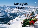 Австрия отдых. Подготовили учащиеся 7«б» класс Ростов Павел Егоров Илья