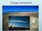 Следы метеорита. Огромная воронка, образовалась от падения крупного метеорита в штате Аризона (США). 15 февраля небольшой метеорит пролетел над Челябинском (Россия)