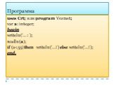 Программа. uses Crt; или program Vozrast; var a: integer; begin writeln(‘… : ’); readln(a); if (a