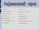 я узнал… было интересно… было трудно… я понял, что… теперь я могу… я почувствовал, что… я приобрел…. я научился… у меня получилось … я смог… я попробую… меня удивило… занятия дали мне для жизни… мне захотелось…. Рефлексивный экран