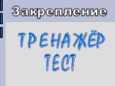 Закрепление ТРЕНАЖЁР ТЕСТ