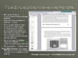 Графическое хранение текста. Вы видите окно программы Adobe Acrobat Reader. Формат открываемого файла - *.pdf Это графический вид хранения текстовой информации, то есть книгу сканировали на сканере и сохранили в данном формате, что значительно уменьшило объём файла. Книга в черно-белом варианте буде