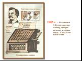 1885 г. - Американец У. Берроуз создает машину, которая печатает исходные цифры и результат вычислений.
