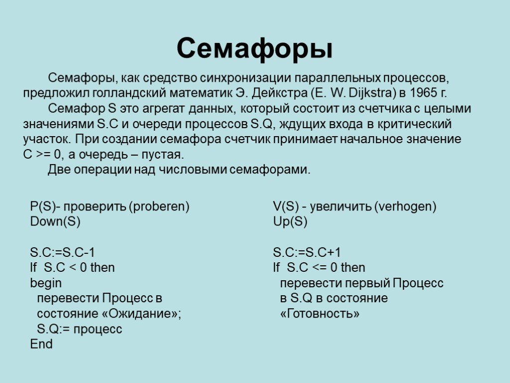 Процесс 11. Семафор Дейкстры. Семафор средства синхронизации. Параллельные процессы. Синхронизация параллельных процессов.