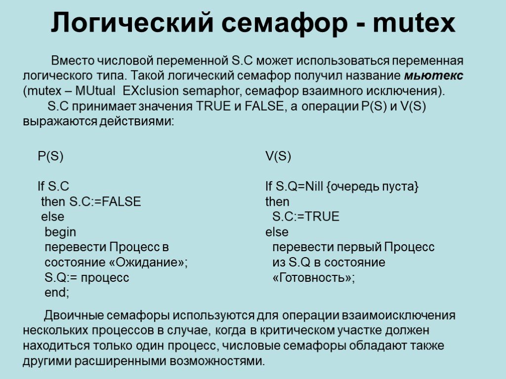 P процессы. Мьютекс и семафор. Семафоры c++. Переменная логического типа. Мьютекс.