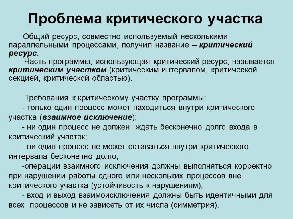 P процессы. Критический ресурс процесса. Критические ресурсы. Критические ресурсы в проекте. Общий ресурс.