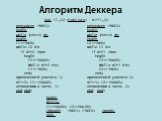 Алгоритм Деккера VAR C1,C2:Boolean; NP:1,2; begin NP:=1; C1:=FALSE; C2:=FALSE; Cobegin PROC1; PROC2; coend; end.