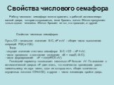 Свойства числового семафора. Работу числового семафора можно сравнить с работой автоматизиро-ванной двери, которая открывается, если бросить жетон. Жетон пропускает только одного человека. Жетон бросает не тот, кто проходит, а другой. Свойства числовых семафоров. Пусть C0 – начальное значение S.C, n