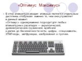 «Оптимус Максимус». В этой клавиатуре каждая клавиша является отдельным дисплеем, отображая именно то, чем она управляет в данный момент. «Оптимус» одновременно подходит для любых клавиатурных раскладок — кириллической, древнегреческой, грузинской, арабской и далее до бесконечности: ноты, цифры, спе
