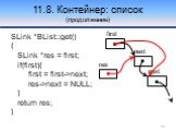 SLink *BList::get() { SLink *res = first; if(first){ first = first->next; res->next = NULL; } return res; }. res