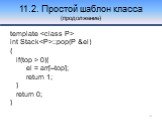 template  int Stack. ::pop(P &el) { if(top > 0){ el = arr[--top]; return 1; } return 0; }.