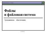 school-46@mail.ru. Файлы и файловая система. Программное обеспечение