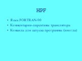 HPF. Язык FORTRAN-90 Комментарии-директивы транслятора Команда для запуска программы (иногда)