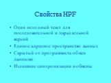 Свойства HPF. Один исходный текст для последовательной и параллельной версий Единое адресное пространство данных Скрытый от программиста обмен данными Излишние синхронизации и обмены