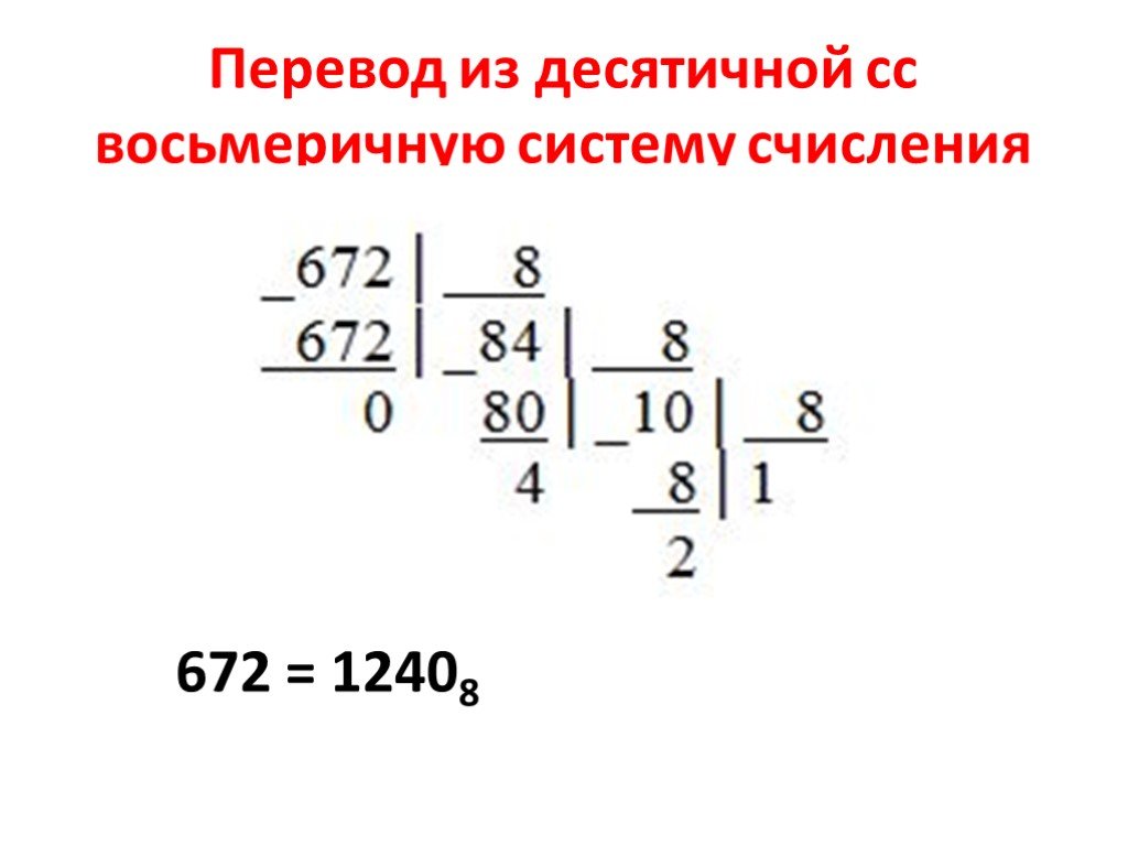Десятичное число в минуты. Как переводить из десятичной системы в восьмеричную. Как перевести из десятичной в восьмеричную систему счисления пример. Как перевести восьмеричную систему в десятичную систему счисления. Как перевести число в восьмеричную систему счисления из десятичной.