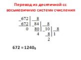 Перевод из десятичной сс восьмеричную систему счисления. 672 = 12408