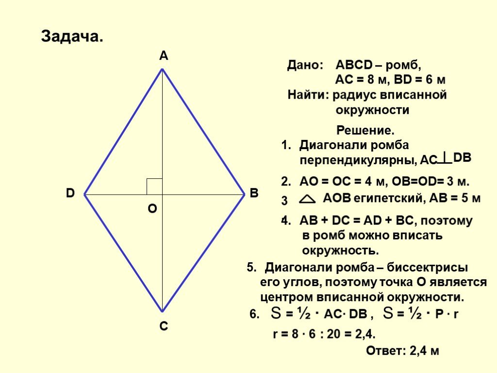 A b c 8 решение. Диагонали ромба перпендикулярны. Задачи на свойства ромба. Ромб и диагонали ромба. Решение задач с ромбом.
