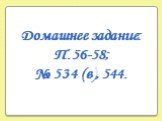 Домашнее задание: П.56-58; № 534 (в), 544.
