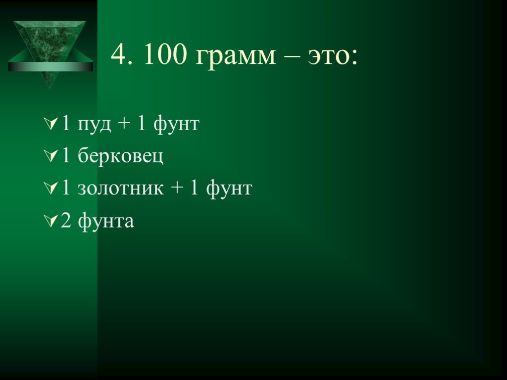 675 фунтов в килограммах. Пуд в граммах. 1 Фунт 400 грамм. Фунт пуд Берковец в кг и грамм. Сколько грамм в 1 фунте.