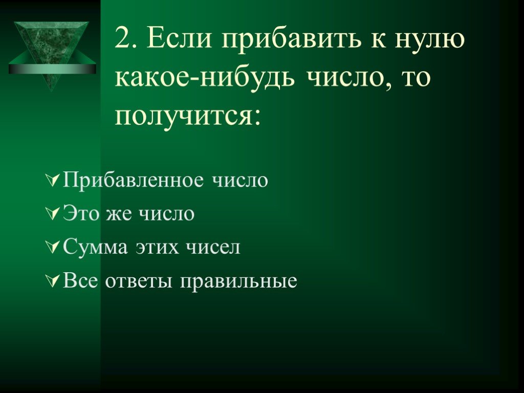 Какое нибудь число. Если прибавить к нулю какое-нибудь число то получится. Кто-нибудь какое число.