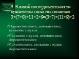 3. В какой последовательности применены свойства сложения: 3+(7+0)+11+2+9=(3+7)+(11+9)+2. Переместительное, сочетательное, сложение с нулем Сложение с нулем, сочетательное, переместительное Сочетательное, сложение с нулем, переместительное