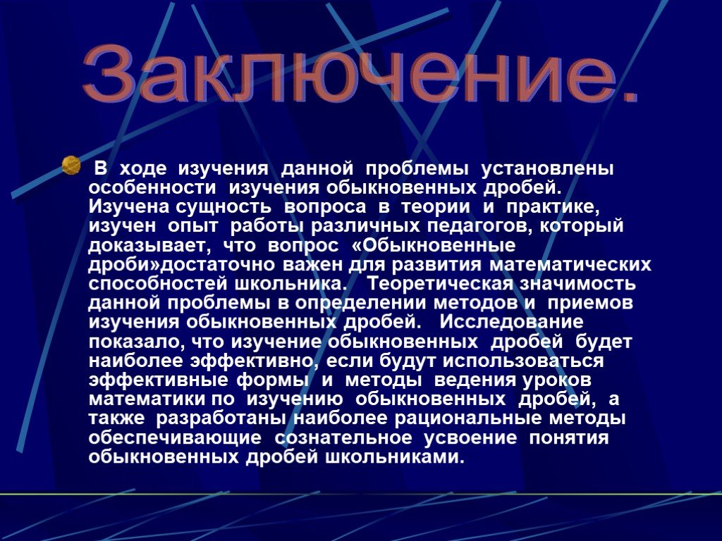 Методика изучения обыкновенных дробей в специальной школе презентация