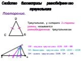Повторение. Треугольник, у которого 2 стороны равны, называется равнобедренным треугольником. D С E B A C H M. DM – медиана треугольника АDВ. AM = MB. DC– биссектриса треугольника АDВ. . DH – высота треугольника DAB. DH AB.