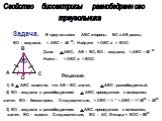 Задача. В треугольнике ABC стороны ВС и АВ равны, BD – медиана, Дано: ABC; AB = BC; BD – медиана,  Решение. 1) В АВС известно, что АВ = ВС, значит, АВС - равнобедренный. 2) BD – медиана в равнобедренном АВС, проведенная к основанию, значит, ВD - биссектриса. Следовательно, 3) BD – медиана в равнобед