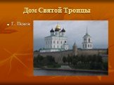 Дом Святой Троицы Г. Псков