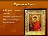 28 июля - память святого равноапостольного князя Владимира – крестителя