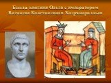 Беседа княгини Ольги с императором Византии Константином Богрянородным