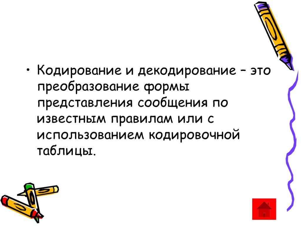 Преобразование это. Декодирование. Известное правило. Преобразуйтесь.