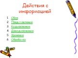 Сбор Представление Кодирование Декодирование Хранение Обработка