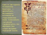 Одна из 158 страниц Ассеманиева Евангелия — древнейшего письменного источника на старославянском языке, написанного глаголицей. Предполагается, что пергамент был создан писарями Охридской школы.