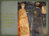 Десислава и Калоян — основатели Боянской церкви.