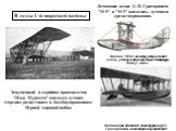 Летающая лодка М-9 конструкции Д.П. Григоровича, на которой осуществил свой первый полет С. Королев. Весной 1915 г. конструктор создал очень удачную двухместную летающую лодку «М-5». Запущенный в серийное производство "Илья Муромец" оказался лучшим морским разведчиком и бомбардировщиком Пе