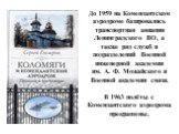 До 1959 на Комендантском аэродроме базировались транспортная авиация Ленинградского ВО, а также ряд служб и подразделений Военной инженерной академии им. А. Ф. Можайского и Военной академии связи. В 1963 полёты с Комендантского аэродрома прекращены.