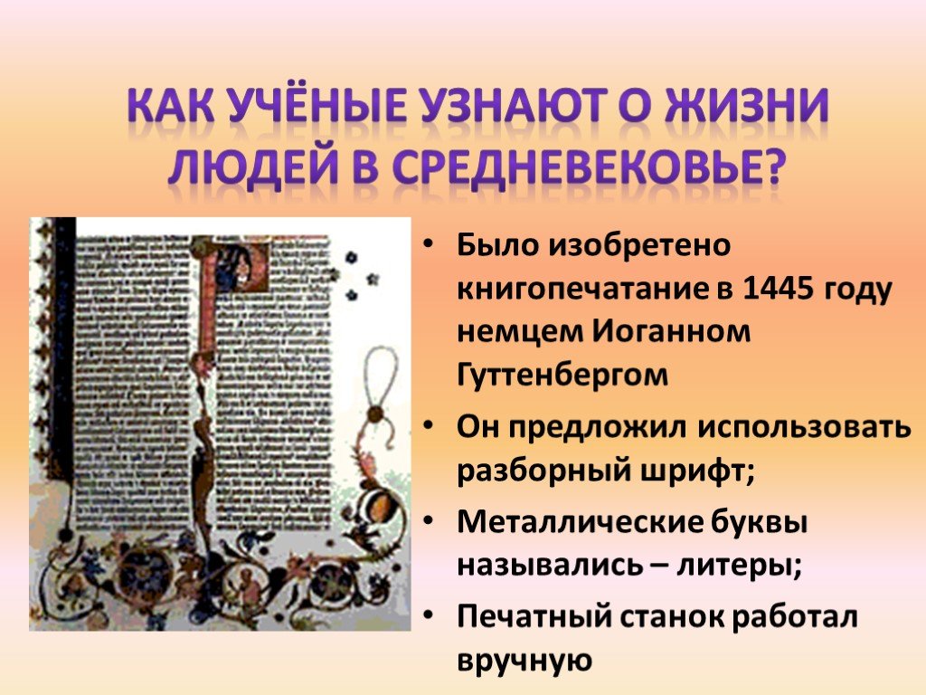 Как ученые называют 1 человека. Как ученые узнают о жизни людей в средневековья\. Металлические буквы в разборном шрифте назывались. Учёный в средневековье как называется. Сообщение как ученые узнают о жизни людей в средние века.