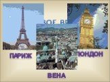 В Новое время сложился облик многих городов мира. Париж Лондон Вена