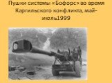 Пушки системы «Бофорс» во время Каргильского конфликта, май-июль1999