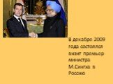 В декабре 2009 года состоялся визит премьер-министра М.Сингха в Россию