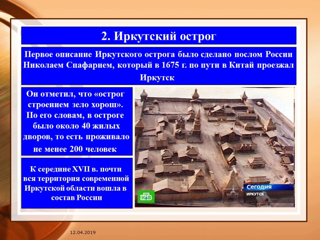 Первое описание. Иркутский Острог. Иркутский Острог презентация. Иркутский Острог кратко. Иркутский Острог для детей.