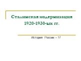 Сталинская модернизация 1920-1930-ых гг. История России - 17