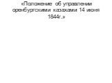 Изменения в административно-политическом устройстве Казахстана по реформам 20-40 годов ХIХ века Слайд: 15