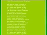 Слова Р. Гамзатова, музыка Я. Френкеля Мне кажется порою, что солдаты, С кровавых не пришедшие полей, Не в землю нашу полегли когда-то, А превратились в белых журавлей. Они до сей поры с времен тех дальних Летят и подают нам голоса. Не потому ль так часто и печально Мы замолкаем, глядя в небеса? Лет