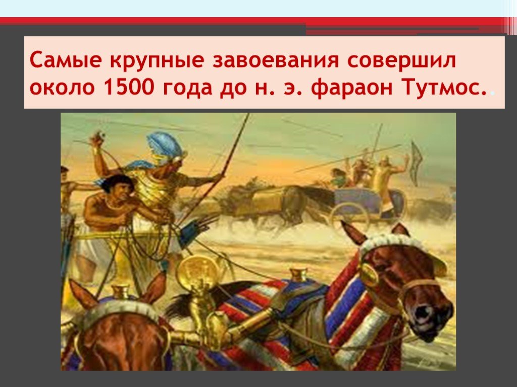 Около 1500. Крупнейшие завоевания фараона Тутмоса. Самые крупные завоевания около 1500 года до н.э совершил фараон. Походы фараона Тутмоса 5 класс. Фараон тутмос 1500 г до н э самые крупные завоевания.