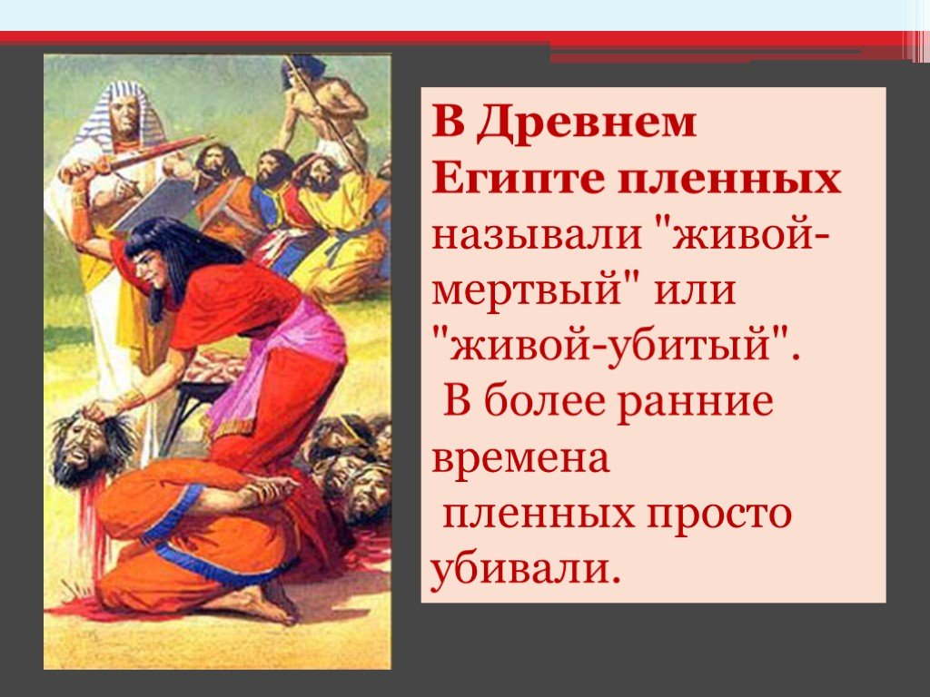 Более ранние. Пленники в древнем Египте. Кого в древнем Египте называли живыми убитыми. Пленные в Египте.